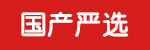 國產嚴選